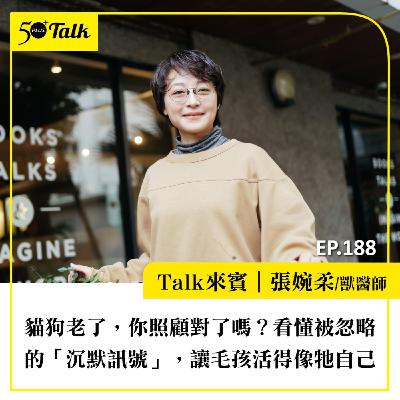 貓狗老了，你照顧對了嗎？張婉柔獸醫師：看懂被忽略的「沉默訊號」，讓毛孩活得像牠自己｜EP188