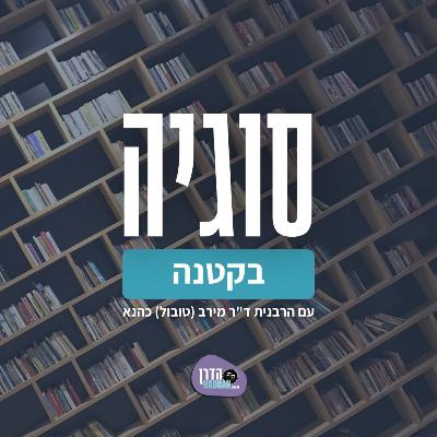 מת מצווה וחללי מערכות ישראל- סוגיה בקטנה עם הרבנית ד"ר מירב (טובול) כהנא מת מצווה וחללי מערכות ישראל- סוגיה בקטנה עם הרבנית ד"ר מירב (טובול) כהנא