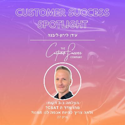 27. הצלחה ב 3 דקות: מהו מדד ה CSAT? ולמה צריך להיות אכפת לנו ממנו?