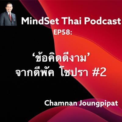 Ep58:ข้อคิดดีงามจากดีพัค โชปรา #2 Ep58:ข้อคิดดีงามจากดีพัค โชปรา #2