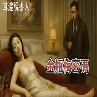 「耳邊說書人」金瓶梅密碼 「耳邊說書人」金瓶梅密碼