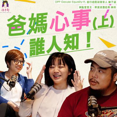 S2EP2 爸媽心事誰人知（上）ft. 謝子涵 陳茻