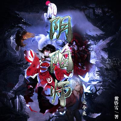 第九集-你还要玩下一次吗-阴阳师之今生(免费精品多播剧请订阅，支持喜欢请点赞转发）
