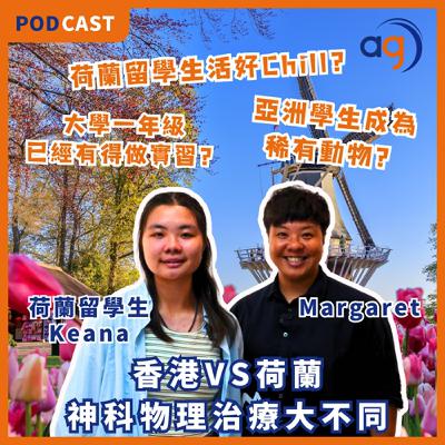 【荷蘭留學生分享】香港VS荷蘭神科物理治療大不同? 荷蘭留學生活好Chill?亞洲學生成為稀有動物?大學一年級已經有得做實習?Part 1 【荷蘭留學生分享】香港VS荷蘭神科物理治療大不同? 荷蘭留學生活好Chill?亞洲學生成為稀有動物?大學一年級已經有得做實習?Part 1