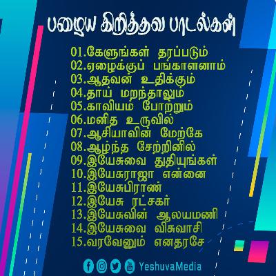 பழைய கிறிஸ்தவ பாடல்கள் | Tamil Christian Old Songs | Tamil Christian Traditional Songs