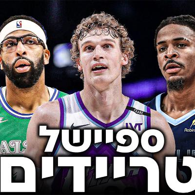 ספיישל הטריידים הגדול! פורטלנד לאן? | #241 ספיישל הטריידים הגדול! פורטלנד לאן? | #241