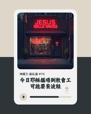 神經刀·自在道 (七十)：今日耶穌搵唔到教會工，可能要賣波鞋