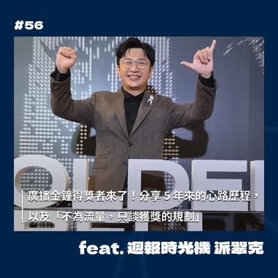 #56 廣播金鐘得獎者來了！分享 5 年來的心路歷程，以及「不為流量，只談獲獎的規劃」 feat. 週報時光機 派翠克