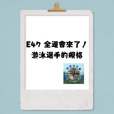 E47全運會來了!游泳選手的規格《游講真答》 E47全運會來了!游泳選手的規格《游講真答》