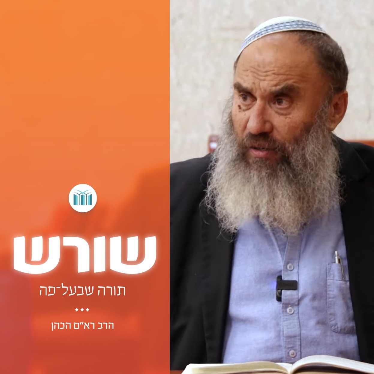 שורש | 33. חכמי אתונה מול חכמי תורה שבעל פה | הרב רא"ם הכהן episode artwork