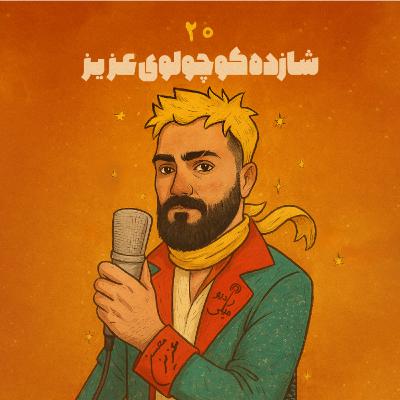 شازده کوچولوی عزیز ۲۰