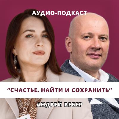 Счастье. Найти и сохранить // Люция Усманова и Андрей Вебер