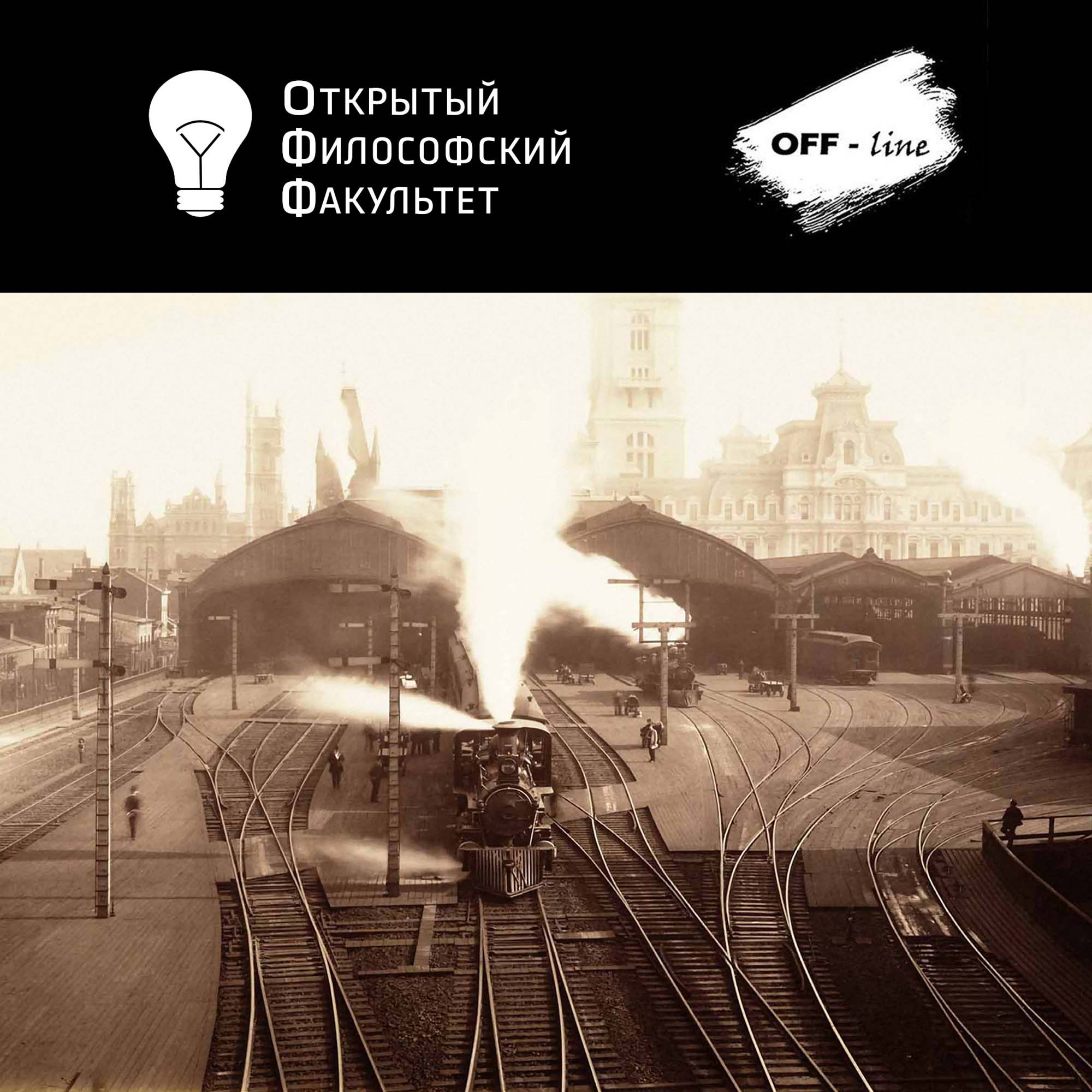 OFF-line | Новая география: города, люди, встречи. podcast artwork