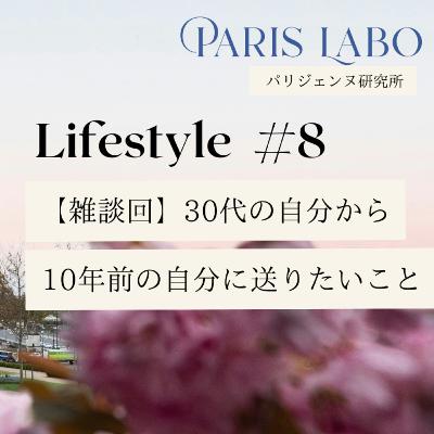 #8 30代の自分から、20代の自分に送りたいメッセージ