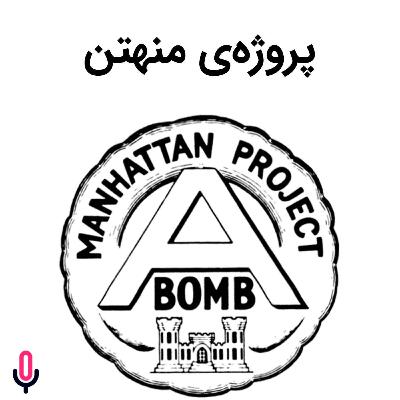 اپیزود هفتاد و ششم: پروژه‌ی منهتن