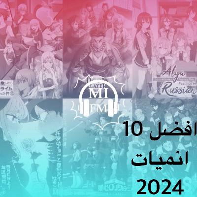 افضل 10 انميات في 2024