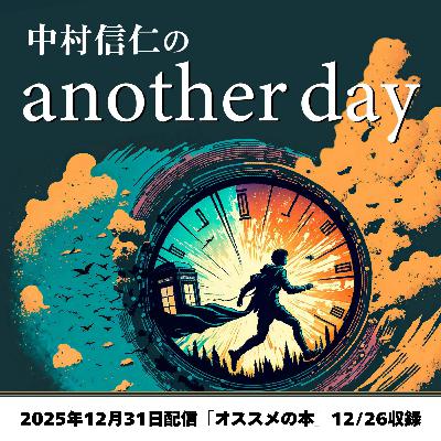 2025年12月31日配信「2026年にオススメの本」12/26収録 2025年12月31日配信「2026年にオススメの本」12/26収録