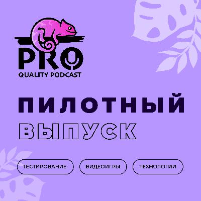 Подкаст ProQuality. Выпуск 1: Пилотный. Подкаст ProQuality. Выпуск 1: Пилотный.
