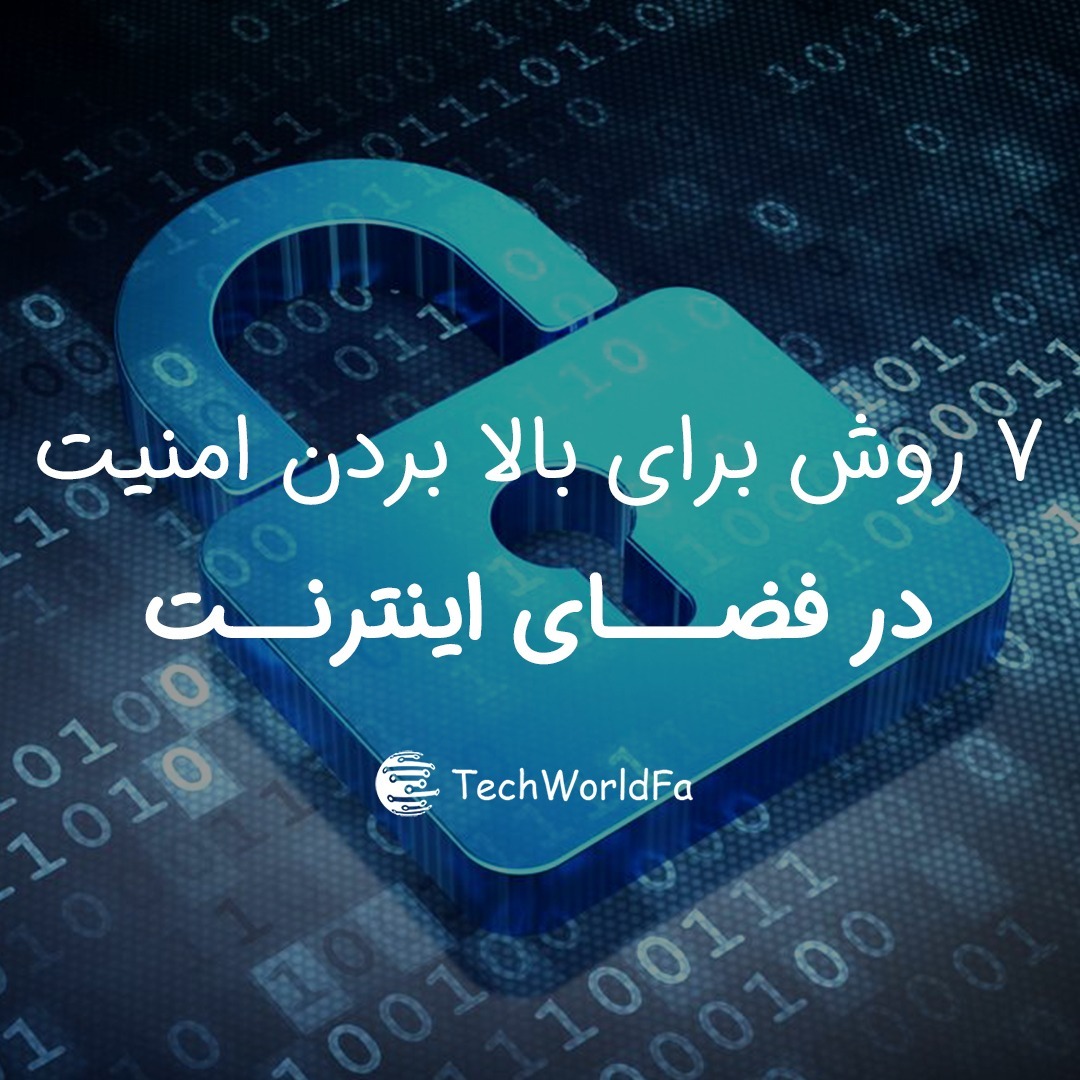 7 روش برای بالا بردن امنیت در فضای اینترنت