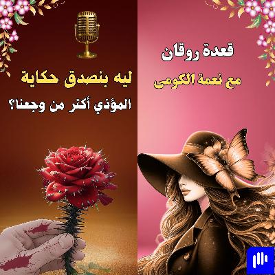 ليه بنصدق حكاية المؤذى أكتر من وجعنا؟