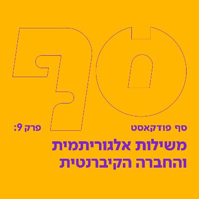 סף פודקאסט 9# - משילות אלגוריתמית והחברה הקיברנטית