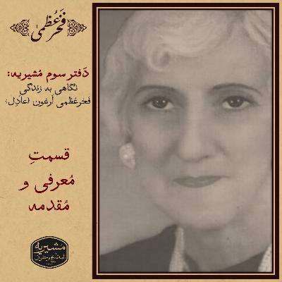 فخرعظمی اَرغون: قسمت معرفی و مقدمه فخرعظمی اَرغون: قسمت معرفی و مقدمه
