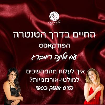 33 | איך לעלות מהמחשכים למולטי-אורגזמיות? עם הדס אופק כספי