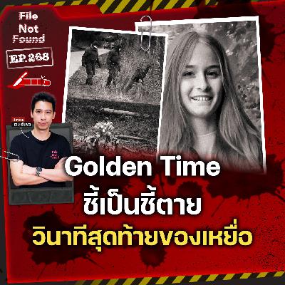 คดี Golden Time…ชี้เป็นชี้ตาย วินาทีสุดท้ายของ ‘Luise Frit’ | File Not Found EP.268