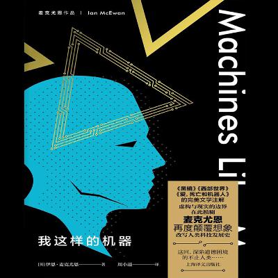 《像我這樣的機器》人與人工智慧如何相處