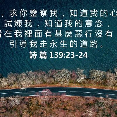 (廣、繁) 天天「靈」 聽👂🏻🕊 2025年11月25日(二) ✨詩篇 139:1-24 求你鑒察我✨