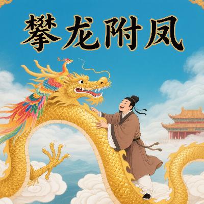 攀龙附凤
