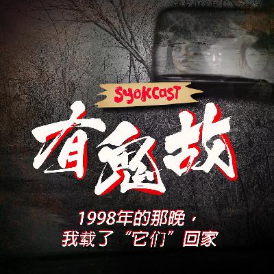 1998年的那晚，我载了“它们”回家 | 【有鬼故】第二集