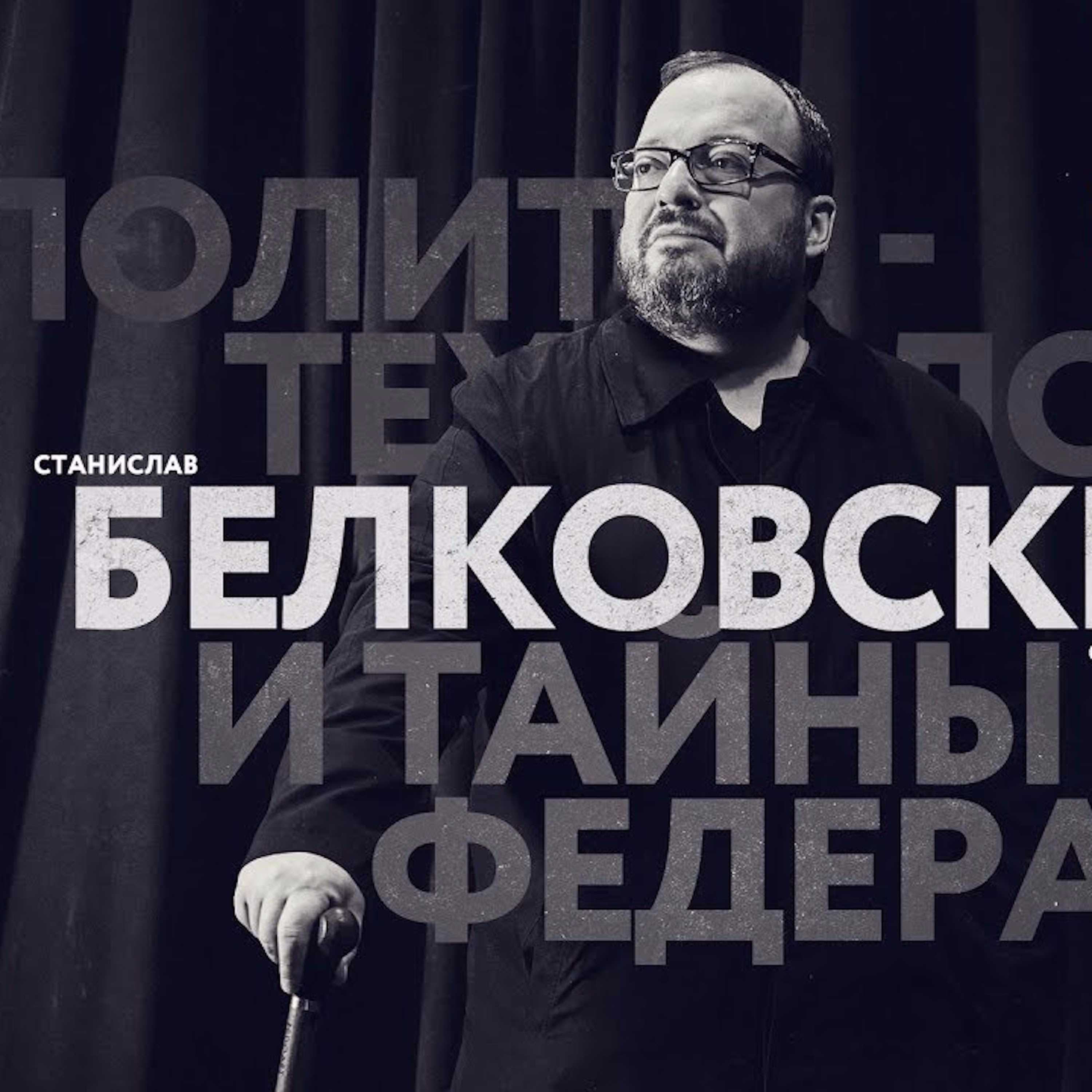 Царь-Геймер #95: Станислав Белковский и тайны Российской Федерации episode artwork