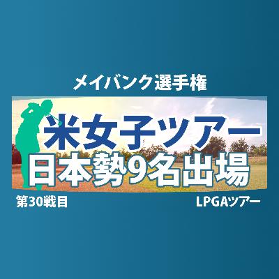 メイバンク選手権 事前情報 山下美夢有 竹田麗央 古江彩佳 岩井明愛 岩井千怜 勝みなみ 畑岡奈紗 馬場咲希 吉田優利 【スタッツ解説】 メイバンク選手権 事前情報 山下美夢有 竹田麗央 古江彩佳 岩井明愛 岩井千怜 勝みなみ 畑岡奈紗 馬場咲希 吉田優利 【スタッツ解説】