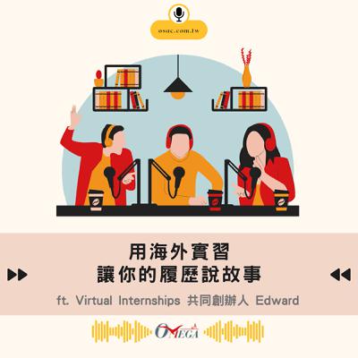 EP115 用海外實習,讓你的履歷說故事 EP115 用海外實習,讓你的履歷說故事