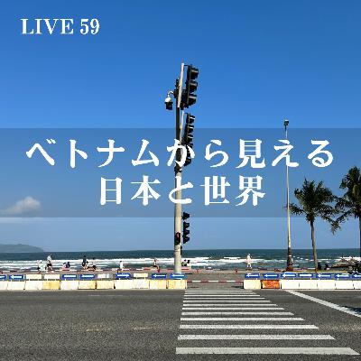 LIVE 59 ベトナムから見える日本と世界
