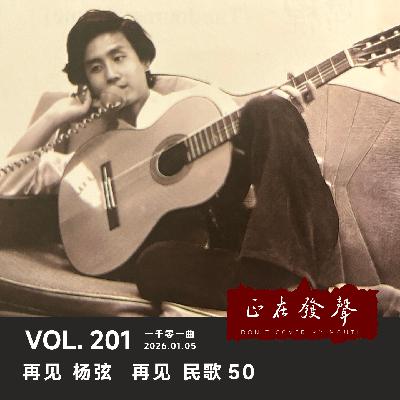 201 一千零一曲：再见 杨弦 再见 民歌50