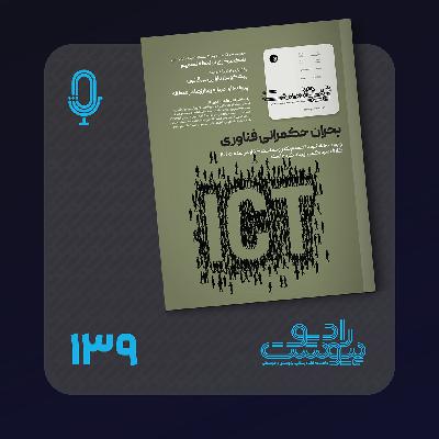 نسخه صوتی مروری بر ماهنامه پیوست شماره ۱۳۹ آبان ۱۴۰۴