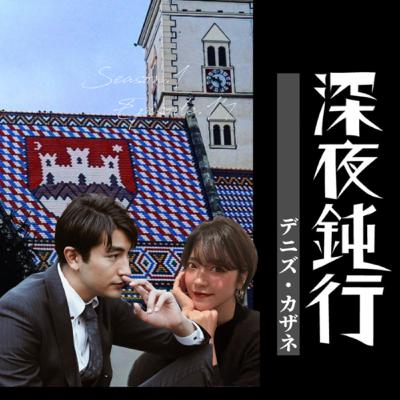 ギュッとクロアチア! ギュッとクロアチア!