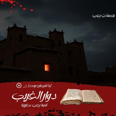 الدار ديال دوار الغريب: القصة الكاملة