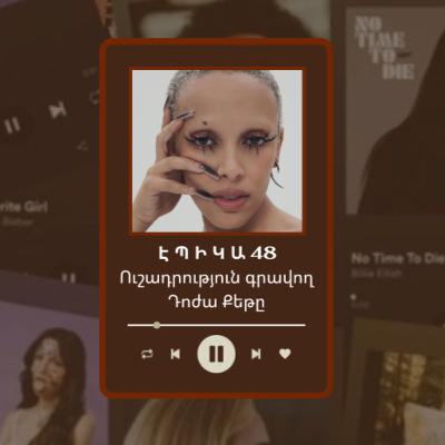 48. Ուշադրություն գրավող Դոժա Քեթը | Էպիկա