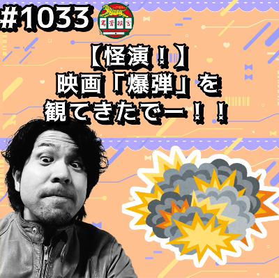 #1033【怪演！】映画「爆弾」を観てきたでーッッ！！ from Radiotalk