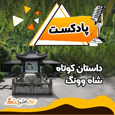 داستان کوتاه شاه وونگ