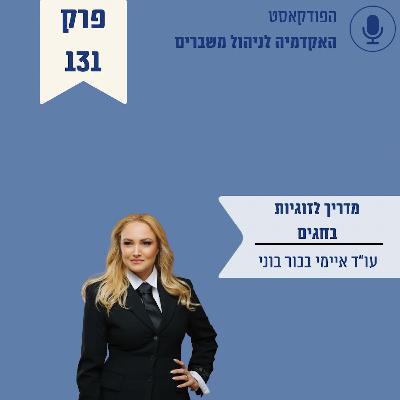 פסח - רק רצינו לחזור הביתה בשלום. מדריך לזוגיות בחגים