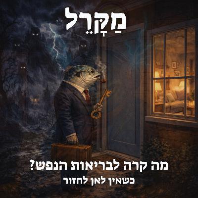מה קרה לבריאות הנפש? כשאין לאן לחזור