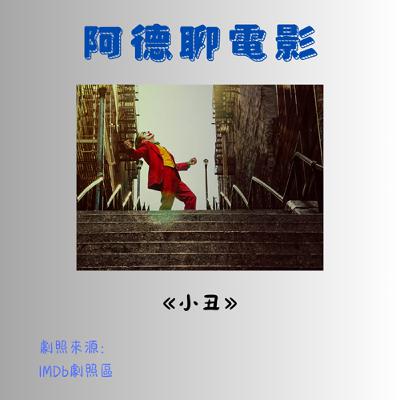 EP014 阿德聊電影：《小丑》