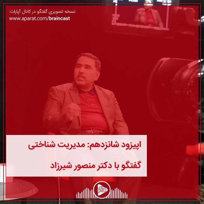 اپیزود شانزدهم: مدیریت شناختی