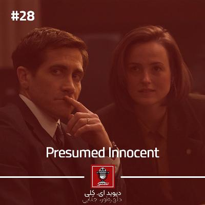 Presumed Innocent | اصل برائت