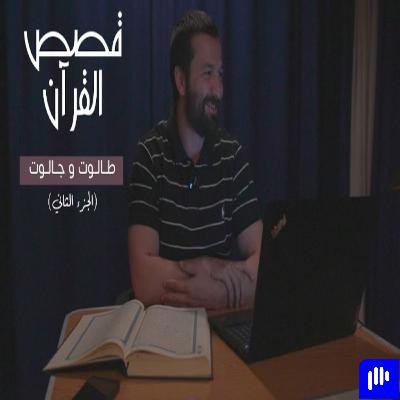 قصص القرآن (5) - طالوت وجالوت الجزء الثاني