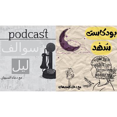 بدايتي مع البودكاست